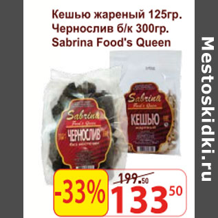 Акция - Кешью, чернослив, Sabrina Food`s Queen