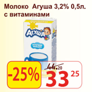 Акция - Молоко Агуша 3,2% с витаминами