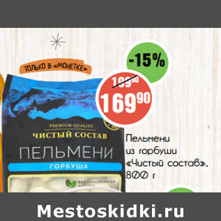 Акция - Пельмени из горбуши «Чистый состав»,