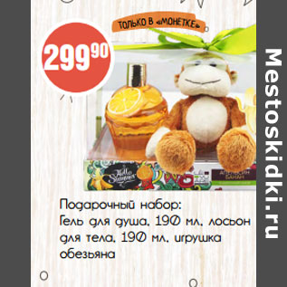 Акция - Подарочный набор: Гель для душа, 190 мл, лосьон для тела, 190 мл, игрушка обезьяна