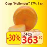 Сыр Hollender 17%