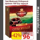 Матрица Акции - Чай Майский Отборный Цейлон черный