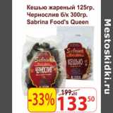 Магазин:Матрица,Скидка:Кешью, чернослив, Sabrina Food`s Queen 