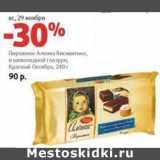Магазин:Виктория,Скидка:Пирожное Аленка бисквитное, в шоколадной глазури, Красный Октябрь
