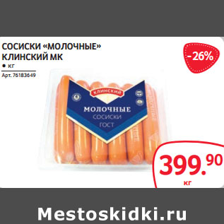 Акция - СОСИСКИ «МОЛОЧНЫЕ» КЛИНСКИЙ МК