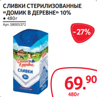 Акция - СЛИВКИ СТЕРИЛИЗОВАННЫЕ «ДОМИК В ДЕРЕВНЕ» 10%