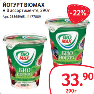 Акция - ЙОГУРТ BIOMAX