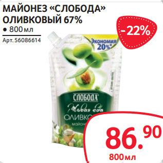 Акция - МАЙОНЕЗ «СЛОБОДА» ОЛИВКОВЫЙ 67%