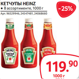 Акция - КЕТЧУПЫ HEINZ