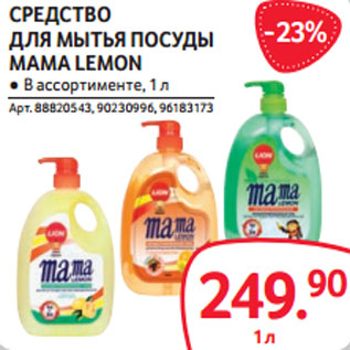 Акция - СРЕДСТВО ДЛЯ МЫТЬЯ ПОСУДЫ MAMA LEMON ● В ассортименте,