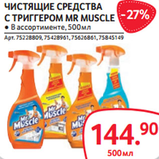 Акция - ЧИСТЯЩИЕ СРЕДСТВА С ТРИГГЕРОМ MR MUSCLE