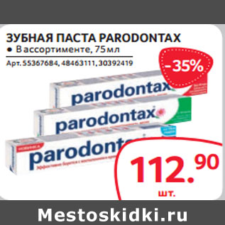 Акция - ЗУБНАЯ ПАСТА PARODONTAX