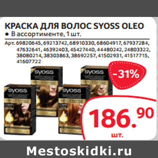 Акция - КРАСКА ДЛЯ ВОЛОС SYOSS OLEO