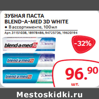 Акция - ЗУБНАЯ ПАСТА BLEND-A-MED 3D WHITE