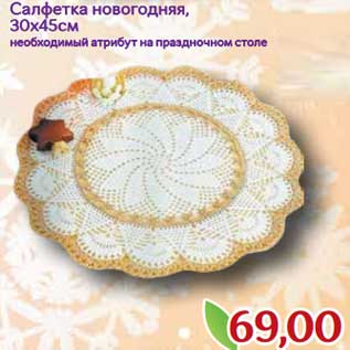 Акция - Салфетка новогодняя, 30 х 45 см