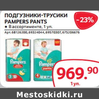 Акция - ПОДГУЗНИКИ-ТРУСИКИ PAMPERS PANTS