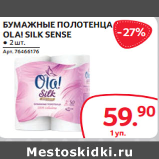 Акция - БУМАЖНЫЕ ПОЛОТЕНЦА OLA! SILK SENSE