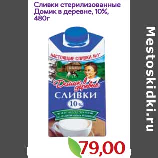 Акция - Сливки стерилизованные Домик в деревне 10%