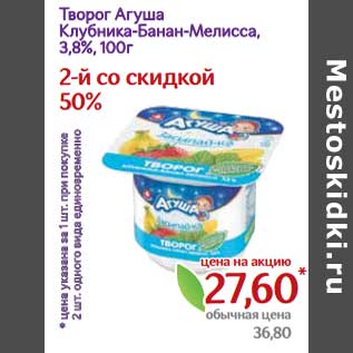 Акция - Творог Агуша клубника-банан-мелисса, 3,8%