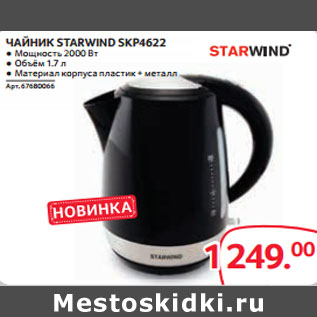 Акция - ЧАЙНИК STARWIND SKP4622