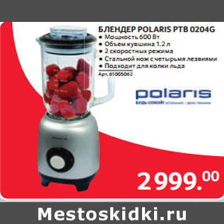 Акция - БЛЕНДЕР POLARIS PTB 0204G