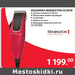 Акция - МАШИНКА REMINGTON HC5018