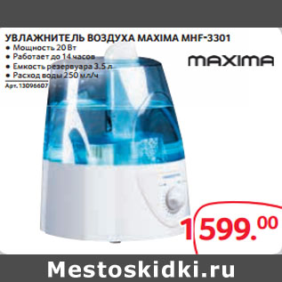 Акция - УВЛАЖНИТЕЛЬ ВОЗДУХА MAXIMA MHF-3301