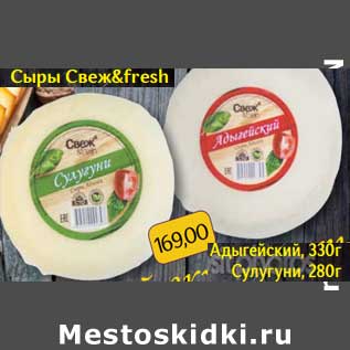 Акция - Сыры Свеж&fresh Адыгейский 330 г/ Сулугуни 280 г