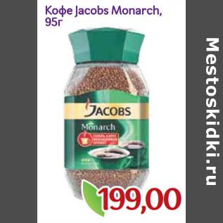 Акция - Кофе Jacobs Monarch