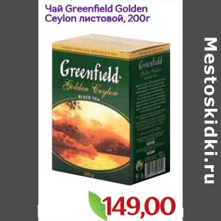 Акция - Чай Greenfield Golden Ceylon листовой