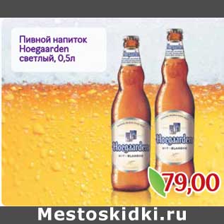 Акция - Пивной напиток Hoegaarden