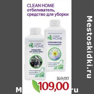 Акция - Clean Home отбеливатель, средство для уборки