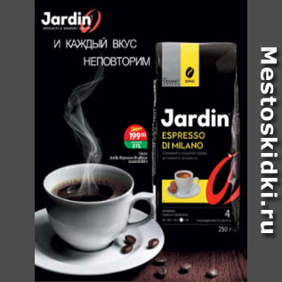 Акция - Кофе Jardin espresso di Milano зерновой
