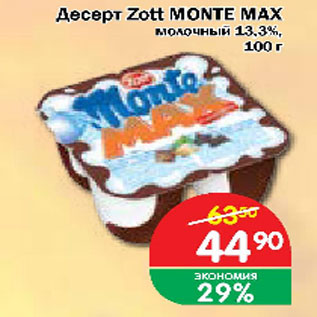 Акция - Десерт Zott Monte MAX молочный 13,3%