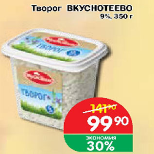 Акция - Творог ВКУСНОТЕЕВО 9%