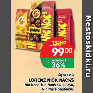 Акция - Арахис LORENZ NICK NACKS