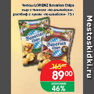 Акция - Чипсы Lorenz Bavarian Chips сыр с тмином по-альпийски, ростбиф с луком по-швабски