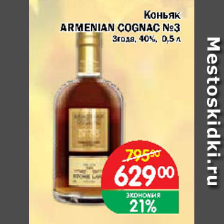 Акция - Коньяк ARMENIAN COGNAC №3 3 года 40%