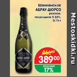 Акция - Шампанское розовое полусладкое АБРАУ-ДЮРСО 9-15%
