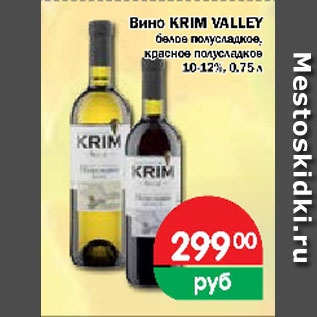 Акция - Вино Krim VALLEY белое полусладкое, красное полусладкое 10-12%