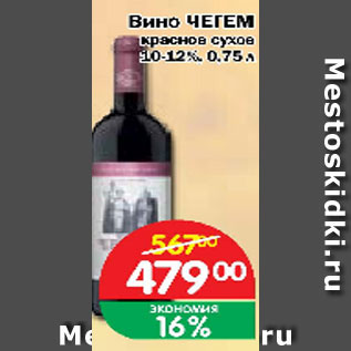 Акция - Вино ЧЕГЕМ красное сухое 10-12%