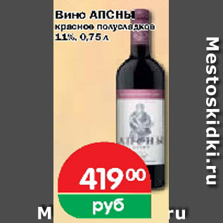 Акция - Вино АПСНЫ красное полусладкое 11%