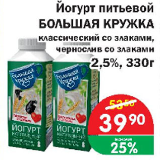 Акция - Йогурт питьевой БОЛЬШАЯ КРУЖКА классический со злаками, чернослив со злаками 2,5%