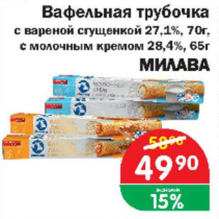Акция - Вафельная трубочка с вареной сгущенкой 27,1%; с молочным кремом 28,4% МИЛАВА