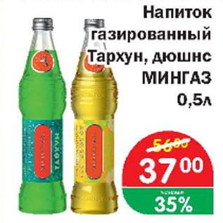 Акция - Напиток газированный Тархун, Дюшес МИНГАЗ