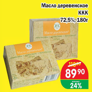 Акция - Масло деревенское ККК 72,5%