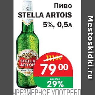 Акция - Пиво STELLA ARTOIS 5%