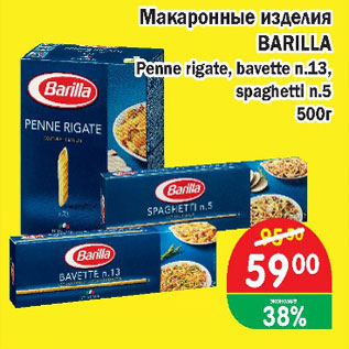 Акция - Макаронные изделия Barilla Penne rigate,bavette п.13 spaghetti n.5