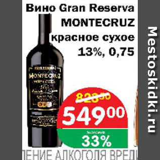 Акция - Вино Gran Reserva MONTECRUZ КРАСНОЕ СУХОЕ 13%
