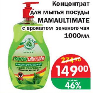 Акция - Концентрат для мытья посуды MAMAULTIMATE с ароматом зеленого чая